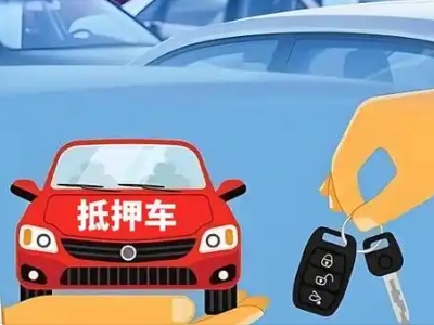 横栏不押车贷款怎么贷?横栏不押车哪里可以办理?